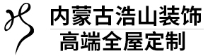 內蒙古浩山建筑設計裝飾工程有限公司